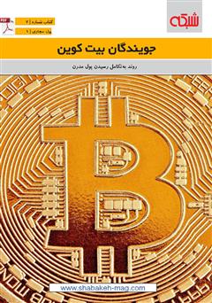 معرفی و دانلود کتاب جویندگان بیت کوین
