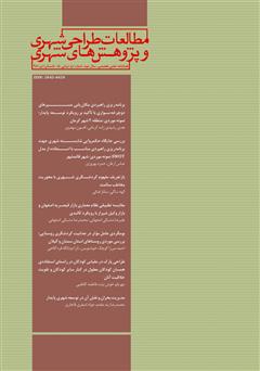 معرفی و دانلود فصلنامه علمی تخصصی مطالعات طراحی شهری و پژوهش‌های شهری - شماره 5