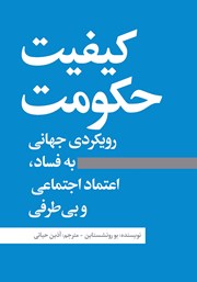 معرفی و دانلود کتاب کیفیت حکومت