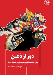 معرفی و دانلود کتاب دور از ذهن
