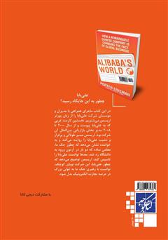 پشت جلد کتاب کتاب دنیای علی بابا: چگونه یک شرکت چینی، تجارت جهانی را متحول کرد پشت جلد کتاب کتاب دنیای علی بابا: چگونه یک شرکت چینی، تجارت جهانی را متحول کرد