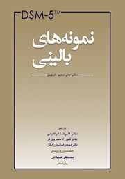 کتاب نمونههای بالینی DSM-5