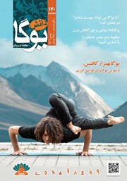 معرفی و دانلود ماهنامه دانش یوگا شماره 170