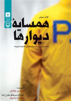 معرفی و دانلود کتاب صوتی همسایه دیوارها