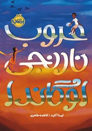 معرفی و دانلود کتاب غروب نارنجی اوگاندا