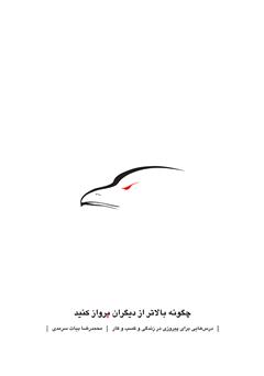 معرفی و دانلود کتاب چگونه بالاتر از دیگران پرواز کنید