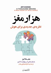 معرفی و دانلود کتاب هزار مغز