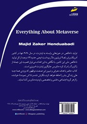 پشت جلد کتاب کتاب همه چیز درباره متاورس پشت جلد کتاب کتاب همه چیز درباره متاورس