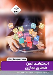 معرفی و دانلود کتاب استفاده ایمن از فضای مجازی