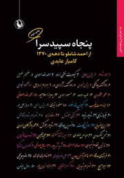 معرفی و دانلود کتاب پنجاه سپیدسرا