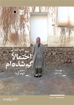 معرفی و دانلود کتاب صوتی احتمالا گم شده‌ام