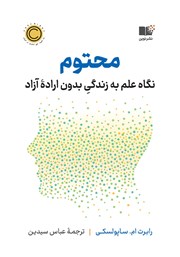 معرفی و دانلود کتاب محتوم: نگاه علم به زندگی بدون اراده آزاد