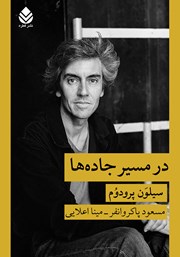 معرفی و دانلود کتاب در مسیر جاده‌ها