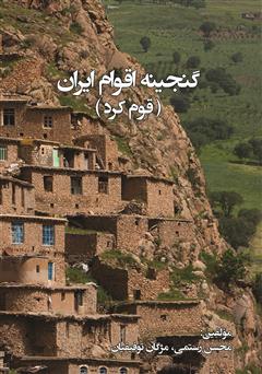 معرفی و دانلود کتاب گنجینه اقوام ایران: قوم کرد