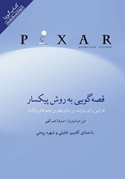معرفی و دانلود کتاب صوتی قصه گویی به روش پیکسار
