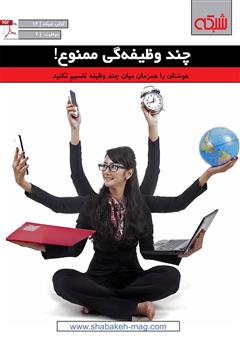 معرفی و دانلود کتاب چند وظیفه‌گی ممنوع!