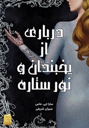 کتاب درباری از یخبندان و نور ستاره