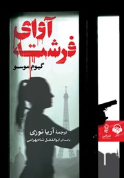 معرفی و دانلود کتاب صوتی آوای فرشته