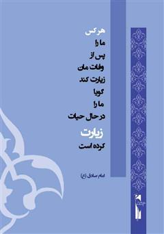 پشت جلد کتاب کتاب زائر پشت جلد کتاب کتاب زائر
