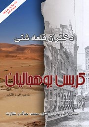 معرفی و دانلود کتاب دختران قلعه شنی