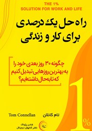 معرفی و دانلود کتاب راه حل یک درصدی برای کار و زندگی