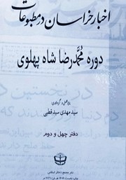 کتاب اخبار خراسان در مطبوعات دوره محمدرضا شاه پهلوی - جلد چهل و دوم