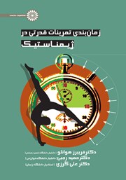 معرفی و دانلود کتاب زمان بندی تمرینات قدرتی در ژیمناستیک