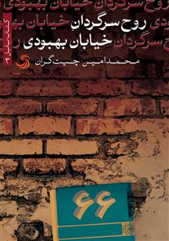 معرفی و دانلود کتاب روح سرگردان خیابان بهبودی