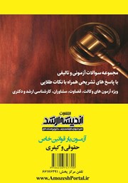 پشت جلد کتاب کتاب آزمون یار قوانین خاص حقوقی و کیفری پشت جلد کتاب کتاب آزمون یار قوانین خاص حقوقی و کیفری