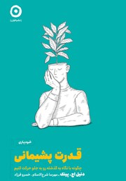 معرفی و دانلود کتاب قدرت پشیمانی
