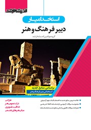 کتاب استخدام یار دبیر فرهنگ و هنر