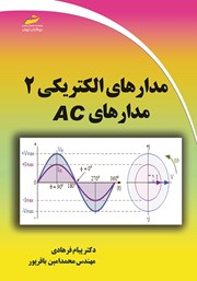 معرفی و دانلود کتاب مدار‌های الکتریکی 2: مدارهای AC