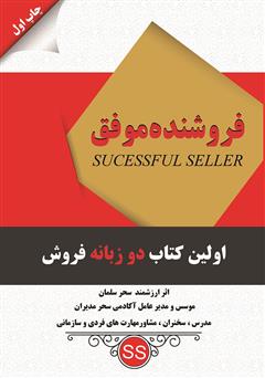 معرفی و دانلود کتاب فروشنده موفق
