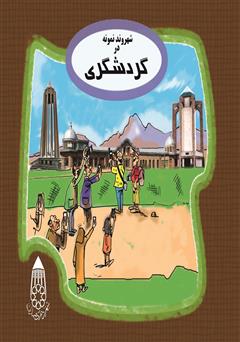 معرفی و دانلود کتاب شهروند نمونه در گردشگری 