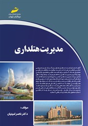 معرفی و دانلود کتاب مدیریت هتلداری