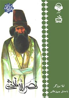 معرفی و دانلود کتاب صوتی نصرالله منشی