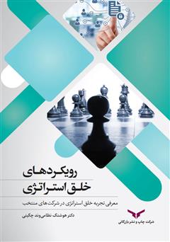 معرفی و دانلود کتاب رویکردهای خلق استراتژی