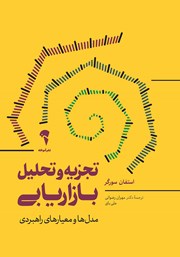 معرفی و دانلود کتاب تجزیه و تحلیل بازاریابی