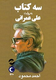 معرفی و دانلود کتاب صوتی سه کتاب