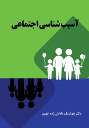 معرفی و دانلود کتاب آسیب شناسی اجتماعی
