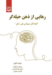 معرفی و دانلود کتاب رهایی از ذهن حیله‌گر