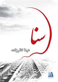 معرفی و دانلود کتاب سنا