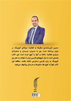 پشت جلد کتاب کتاب 66 استراتژی و تکنیک کوچینگ