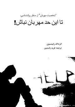 معرفی و دانلود کتاب تا این حد مهربان نباش!