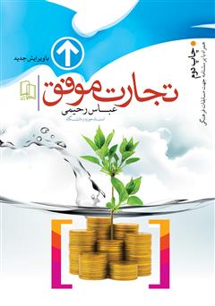معرفی و دانلود کتاب تجارت موفق