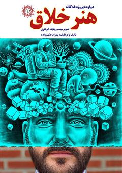 معرفی و دانلود کتاب هنر خلاق: دوازده پروژه خلاقانه