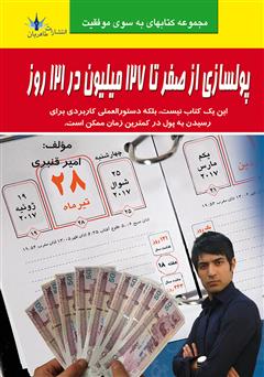 معرفی و دانلود کتاب پولسازی از صفر تا 127 میلیون در 121 روز