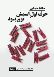 معرفی و دانلود کتاب حرف اول اسمش نون بود