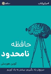 معرفی و دانلود خلاصه کتاب حافظه نامحدود