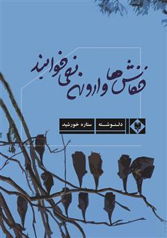 معرفی و دانلود کتاب خفاش‌ها وارونه نمی‌خوابند
